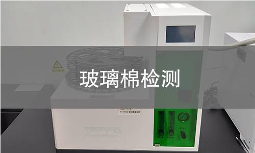 玻璃棉检测