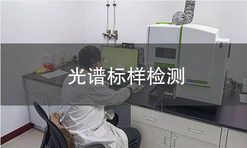 光谱标样检测