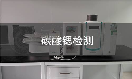 碳酸锶检测