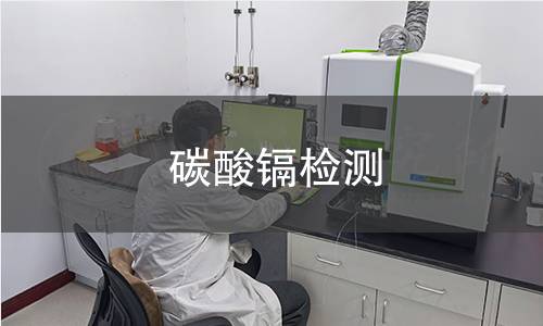 碳酸镉检测