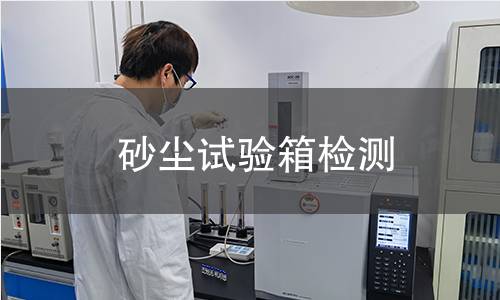 砂尘试验箱检测