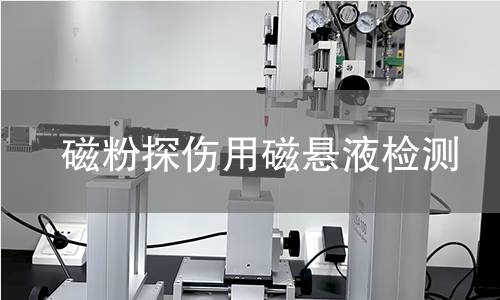 磁粉探伤用磁悬液检测