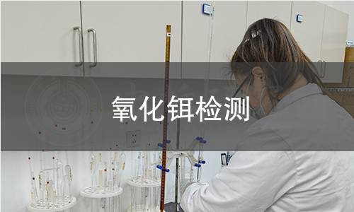 氧化铒检测