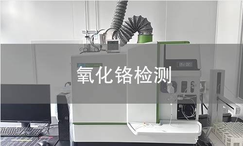 氧化铬检测