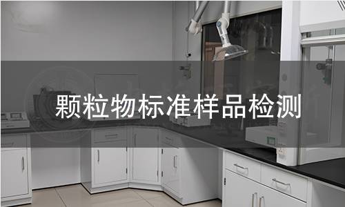 颗粒物标准样品检测