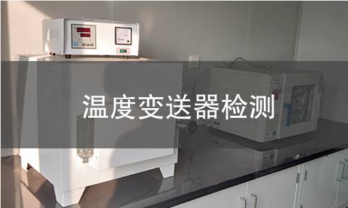温度变送器检测