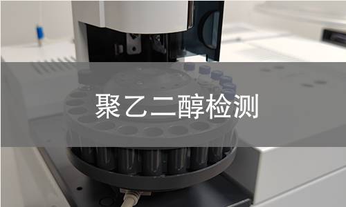 聚乙二醇检测