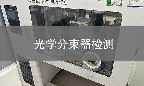 光学分束器检测