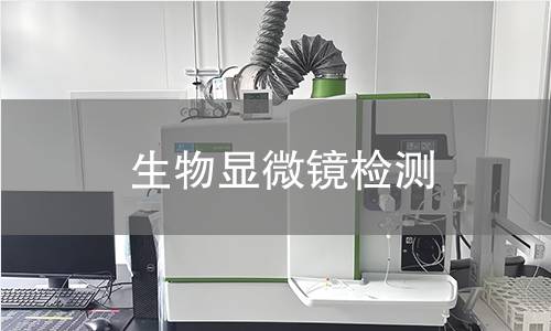 生物显微镜检测