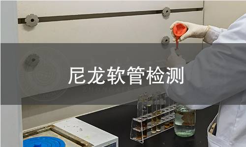 尼龙软管检测
