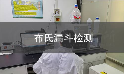 布氏漏斗检测