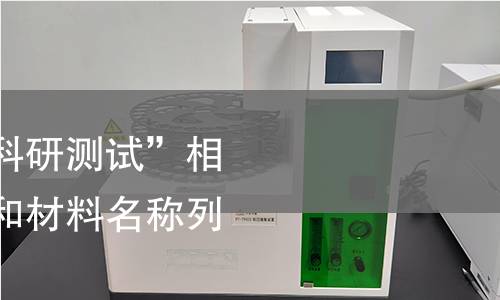 用户想要一份与“科研测试”相关的中文产品名称和材料名称列表检测