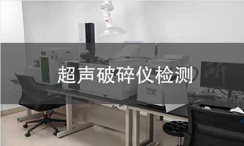 超声破碎仪检测