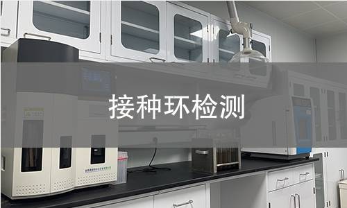 接种环检测