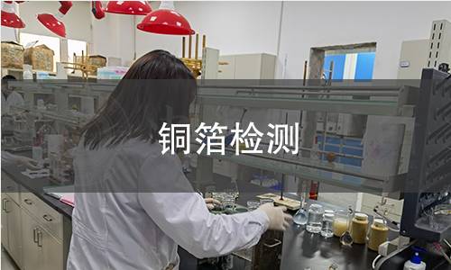 铜箔检测