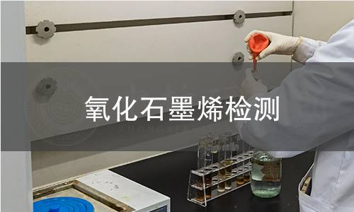 氧化石墨烯检测
