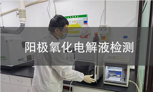 阳极氧化电解液检测