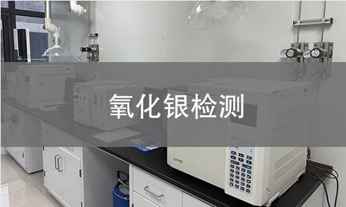 氧化银检测