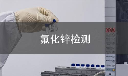 氟化锌检测