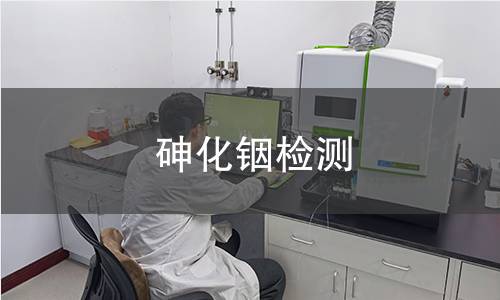 砷化铟检测