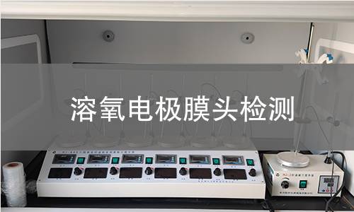 溶氧电极膜头检测