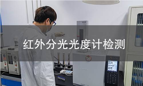 红外分光光度计检测