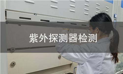 紫外探测器检测