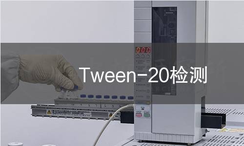Tween-20检测