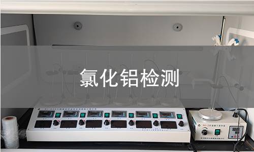 氯化铝检测