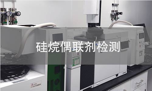 硅烷偶联剂检测