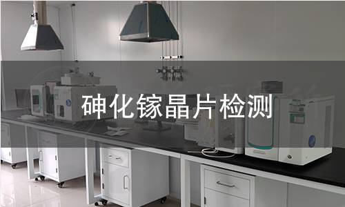 砷化镓晶片检测