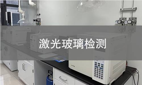 激光玻璃检测