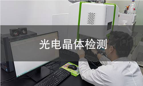 光电晶体检测
