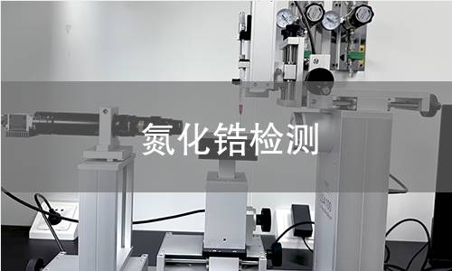 氮化锆检测