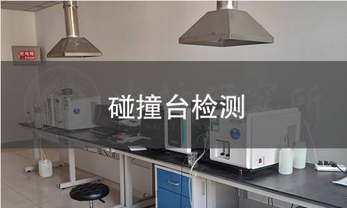 碰撞台检测