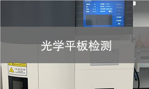 光学平板检测