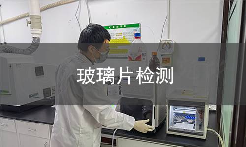 玻璃片检测