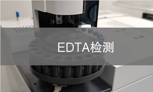 EDTA检测