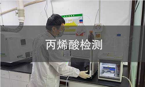 丙烯酸检测