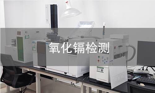 氧化镉检测
