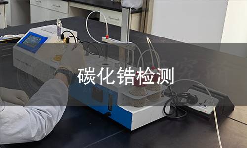 碳化锆检测