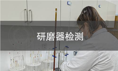 研磨器检测